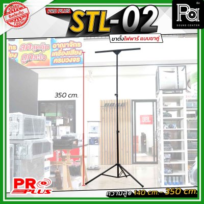 Proplus STL-02 ขาตั้งไฟพาร์ แบบขาคู่ ความยาว 140 cm. - 350 cm. วัสดุแข็งแรงทนทาน ถอดแยกชิ้นได้ เหมาะทั้งงาน Indoor และ Outdoor