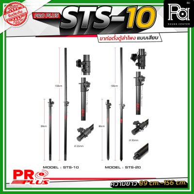 Proplus STS-10 ขาตั้งลำโพง แบบเสาเสียบ ปรับระดับความสูงได้ ตั้งแต่ 89 ซม. ถึง 156 ซม.ขนาดแกนมาตรฐาน 35 มม. ใช้ได้กับเบ้าเสียบตู้ลำโพงทั่วไป