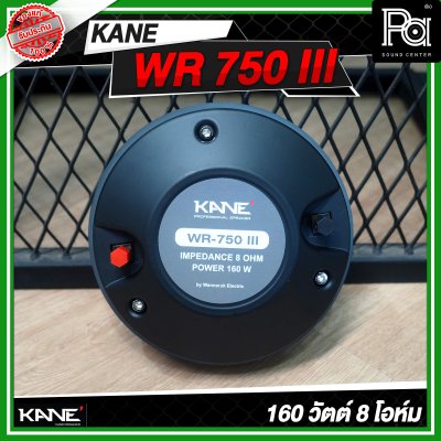 KANE WR 750 III ไดร์เวอร์ยูนิตเสียงแหลม แบบยึดน็อต 160 วัตต์ 8 โอห์ม