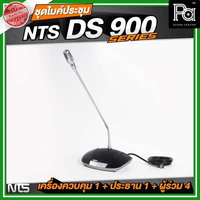 ชุดประชุม NTS DS900 SERIES เครื่องควบคุม 1 + ไมค์ประธาน 1 + ไมค์ผู้ร่วม 4 ชุดประชุมระบบดิจิตอล