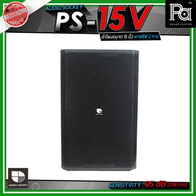 AUDIO JOCKEY A&J PS-15V  ตู้ลำโพงเสียงกลาง พาสซีฟ ขนาด 15 นิ้ว 2 ทาง วางเป็นมอนิเตอร์เวทีได้ และมีช่องสำหรับสวมขาตั้งลำโพง
