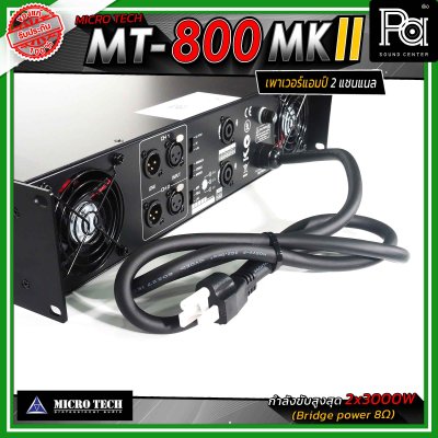 MICROTECH MT-800 MKII เพาเวอร์แอมป์ 2แชนแนล กำลังขับสูงสุด 3000 วัตต์ ที่ 8 โอห์ม ขนาด 2U