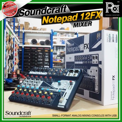SOUNDCRAFT Notepad 12FX มิกเซอร์อนาลอก 12 ชาแนล ไมค์ 4 ช่อง เอฟเฟคในตัวมากมายแค่รีเวิร์ปก็คุ้มแล้ว