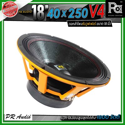 PR.Audio 18" 40x250 V4 ดอกลำโพงซับวูฟเฟอร์ ขนาด 18 นิ้ว กำลังขับสูงสุด 1500 วัตต์ โครงเหล็กหล่อ