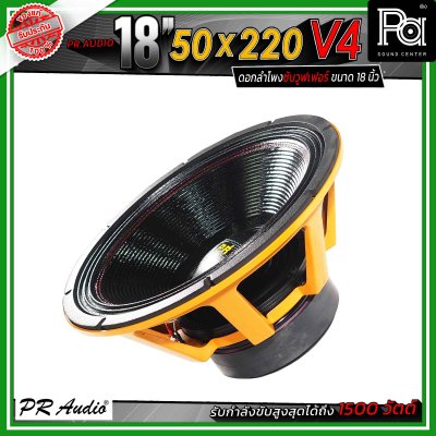 PR.Audio 18" 50x220 V4 ดอกลำโพงซับวูฟเฟอร์ ขนาด 18 นิ้ว กำลังขับสูงสุด 1800 วัตต์ โครงเหล็กหล่อ