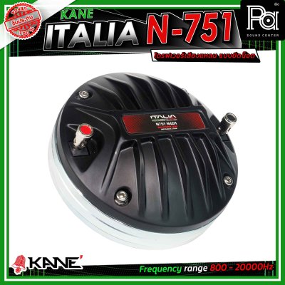 KANE ITALIA N-751 ไดรเวอร์แหลม แบบยึดน๊อต รู 1.5นิ้ว แม่เหล็กนีโอ (Neodymium) กำลังขับสูงสุด 220 วัตต์
