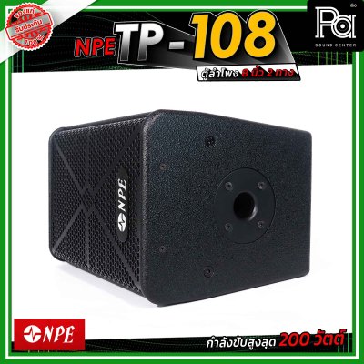NPE TP-108 ตู้ลำโพงขนาด 8 นิ้ว 2 ทาง กำลังขับ 200 วัตต์