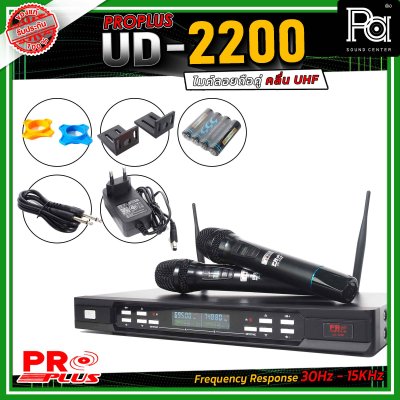 PROPLUS UD-2200 ไมโครโฟรไร้สาย ถือคู่ คลื่น UHF เสียงดี ไม่มีดีเลย์ สามารถเลือกปรับความถี่ได้ถึง 32 ช่องต่อข้าง