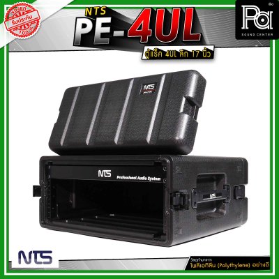 NTS PE-4UL ตู้แร็คแบบฝามีช่องซิปเก็บไมโครโฟน และ อุปกรณ์ต่างๆ ขนาด 4U ลึก 17" นิ้ว วัสดุมาตรฐาน แข็งแรง ทนทาน