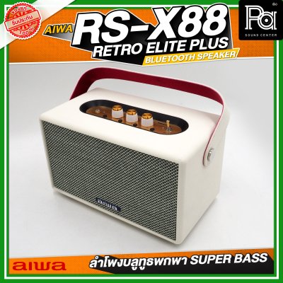 AIWA RS-X88 Retro Elite Plus Bluetooth Speaker ลำโพงบลูทูธพกพา SUPER BASS