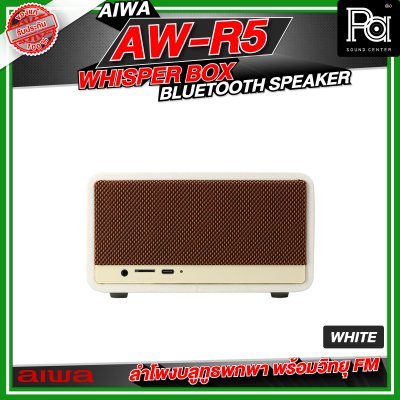 AIWA AW-R5 Whisper Box Bluetooth Speaker ลำโพงบลูทูธพกพา พร้อมวิทยุ FM