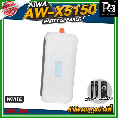 AIWA AW-X5150 Party Speaker ลำโพงบลูทูธปาร์ตี้