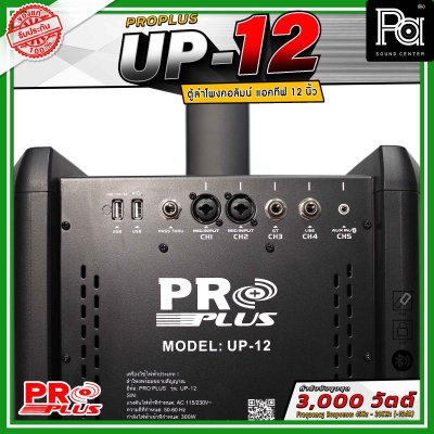 PRO PLUS UP-12 ตู้ลำโพงคอลัมน์แอคทีฟ มีแอมป์ในตัว ดอกลำโพงขนาด 2.5 นิ้ว 12 ดอก ซับวูฟเฟอร์ 12 นิ้ว