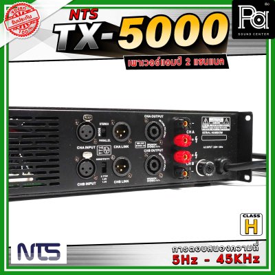 NTS TX-5000 เพาเวอร์แอมป์ 2 แชนแนล คลาส H การตอบสนองความถี่ 5 Hz - 45 Khz