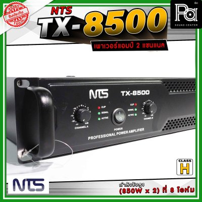 NTS TX-8500 เพาเวอร์แอมป์ 2 แชนแนล คลาส H กำลังขับสูง(850W x 2) ที่ 8 โอห์ม เหมาะสำหรับขับลำโพงกลางแจ้ง
