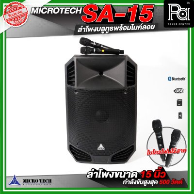 MICROTECH SA-15 ลำโพงล้อลากขนาด 15 นิ้ว พร้อมไมค์ลอยถือคู่  ตู้ลำโพงบลูทูธ
