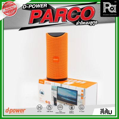 D-POWER PARCO ลำโพงบลูทูธ มีแบตเตอรี่ในตัว รองรับการกันน้ำระดับ IPX5