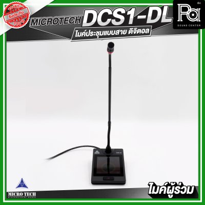 MICROTECH DCS1-DL ไมค์ประชุมผู้ร่วม แบบสาย ดิจิตอล