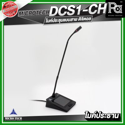 MICROTECH DCS1-CH ไมค์ประชุม ประธาน แบบสาย ดิจิตอล