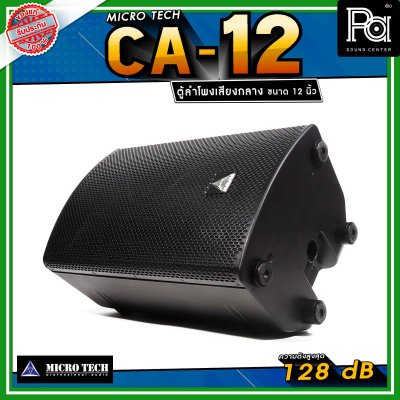 Microtech CA12 ลำโพงเสียงกลาง 12 นิ้ว ทวีตเตอร์เสียงแหลม 1.4 นิ้ว ลำโพงแอคทีฟ 2 ทาง กำลังขับ 1600 วัตต์ สามารถเชื่อมต่อ Bluetooth ได้