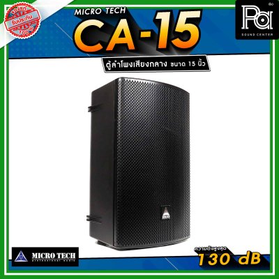 Microtech CA-15 ลำโพงเสียงกลาง 15 นิ้ว ทวีตเตอร์เสียงแหลม 1.4 นิ้ว ลำโพงแอคทีฟ 2 ทาง กำลังขับ 1600 วัตต์ สามารถเชื่อมต่อ Bluetooth ได้