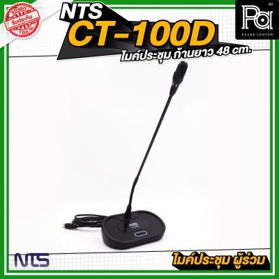 NTS CT 100D ไมค์ประชุม ผู้ร่วม ก้านยาว 48 cm.
