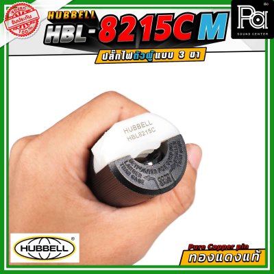 HUBBELL HBL-8215C-M ปลั๊ก AC 15A ขั้วคู่ ไนลอน 125VAC ปลั๊กตัวผู้ ทองแดงแท้ ปลั๊ก AC Audio Grade Hi-End AC plug 8215C Male