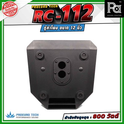 (จำหน่ายเป็น คู่) PROEURO TECH RC-112 ตู้ลำโพงขนาด 12 นิ้ว กำลังขับสูงสุด 800 วัตต์ ความดังสูงสุด 100 dB. มีช่องสำหรับเสียบเสา