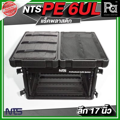 NTS PE 6UL ตู้แร็คพลาสติก ลึก 17 นิ้ว