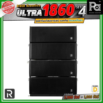 River Acoustics Ultra 1860 Set4 ชุดลำโพงไลน์อาร์เรย์ Class-D มีแอมป์ในตัว กำลังขับ 2,000 วัตต์ + 1,000 วัตต์ และระบบ FIR DSP ประมวลผลเสียงในตัว