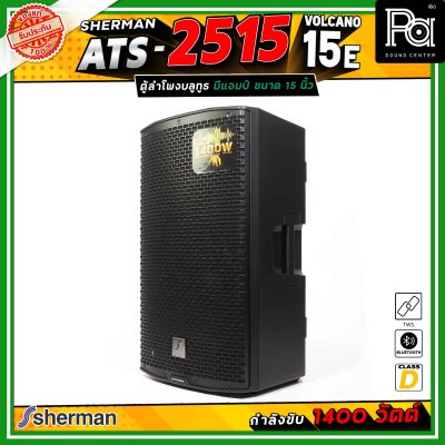 Sherman ATS-2515 Volcano-15E ลำโพงแอคทีฟ ขนาด 15 นิ้ว มีแอมป์ในตัว คลาส D กำลังขับสูงสุด 1400 วัตต์ เชื่อมต่อบลูทูธได้