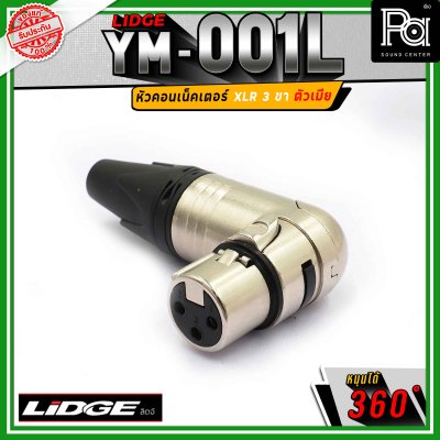 LIDGE YM-001 L สปีคคอน XLR 3 ขา ตัวเมีย ข้องอหมุนได้ 360 องศา