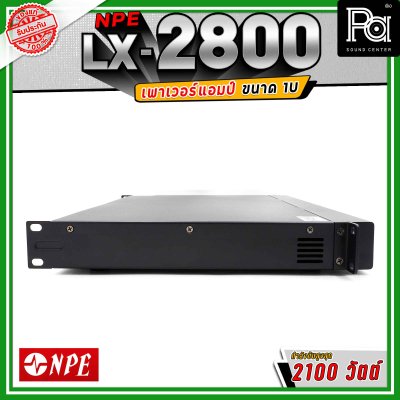 NPE LX-2800 เพาเวอร์แอมป์ ขนาด 1U กำลังขับ 800x2 วัตต์ Class D น้ำหนักเบา ระบายความร้อนได้ดี