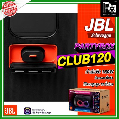 JBL PARTYBOX CLUB 120 ลำโพงบลูทูธ