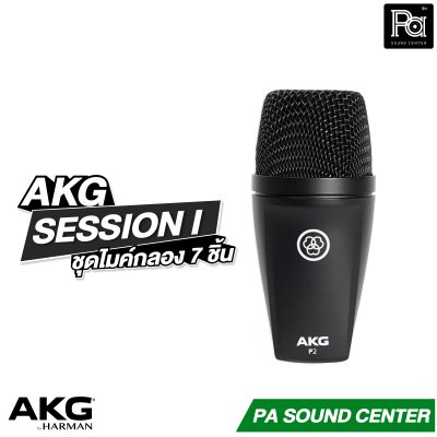 AKG SESSION I ชุดไมค์กลอง 7 ชิ้น รองรับงานระดับมืออาชีพ