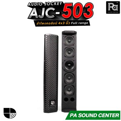 (จำหน่ายเป็นคู่) AUDIO JOCKEY AJC-503 ลำโพงคอลัมน์พาสซีฟฟูลเรนจ์ ทรงพลังขนาด 4x3 นิ้ว เพิ่มดอกแหลมให้เสียงสูงมีรายละเอียดที่ดีขึ้น