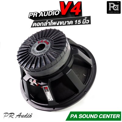 PR AUDIO V4 ดอกลำโพงขนาด 15 นิ้ว เบส 1200 วัตต์ วอยส์ 4 นิ้ว โครงหล่อ 8 โอม