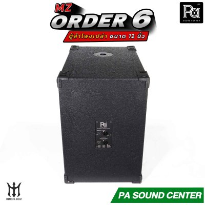 ตู้ลำโพงเปล่า ORDER 6 ขนาด 12 นิ้ว
