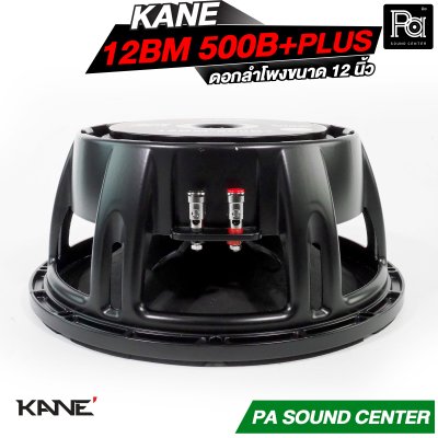 KANE 12BM 500B+PLUS ดอกลำโพงขนาด 12 นิ้ว HIGH POWER MID BASS กำลังขับ 600 วัตต์ วอยซ์ 3 นิ้ว