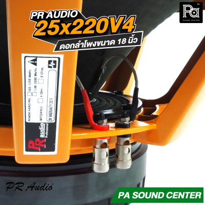 PR AUDIO 25x220V4 ดอก 18" 1200 วัตต์ วอยส์ 4 นิ้วโครงหล่อ 8 โอม
