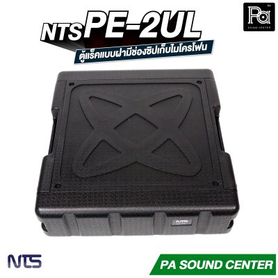 NTS PE-2UL RACK แร็ค ลึก 17 นิ้ว กล่องใส่อุปกรณ์เครื่องเสียง rack แร็คขนาด 2U