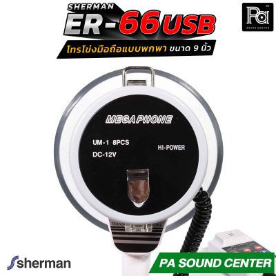 Sherman ER-66 โทรโข่งมือถือแบบพกพา ขนาด 9 นิ้ว ให้พลังเสียงสูงสุด 50 วัตต์ รองรับการเล่นไฟล์เพลง MP3 ผ่าน USB / SD Card สะดวกในการใช้งานภาคสนาม