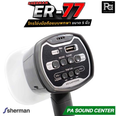 Sherman ER-77 โทรโข่งมือถือ Megaphone 5 นิ้ว ขนาด 2W รองรับไฟล์เสียง MP3 จาก USB พร้อมด้วยแบตเตอรี่ลิเธียม ขนาด 3.7 V/1200mAh