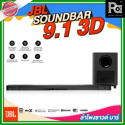 JBL SOUNDBAR 9.1 3D ลำโพงซาวด์บาร์ไร้สาย แบบ 9.1 แชลแนล