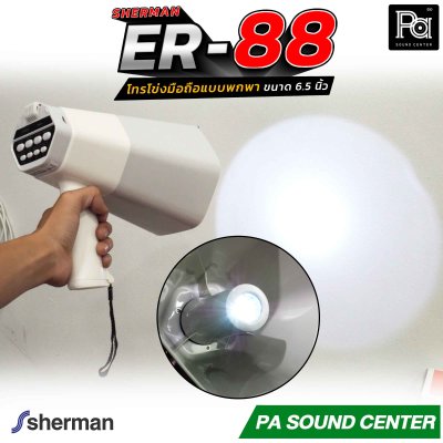 Sherman ER-88 โทรโข่งมือถือ 6.5 นิ้ว บันทึกเสียงได้ มีแบตเตอรี่ รองรับการเชื่อมต่อไร้สาย Bluetooth, USB, TF CARD มีไฟปรับได้ 3 ระดับ ใช้ได้ในที่มืด ให้เสียงคมชัด