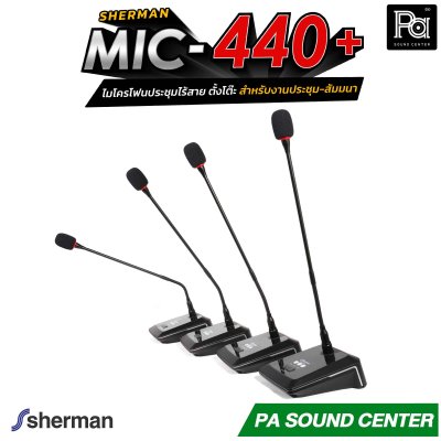 Sherman MIC-440+ ไมโครโฟนประชุมไร้สาย ตั้งโต๊ะ 24 แชนแนล ก้านไมค์ยาว 44 ซม. สำหรับงานประชุม-สัมมนา