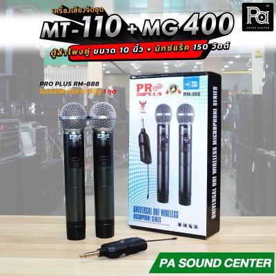 เครื่องเสียงจัดชุด MT-110 + MG-400 พร้อมใช้งาน ตู้ลำโพงขนาด 10 นิ้ว จัดชุดกับ มิกเซอร์แร็ค 4 x 150 วัตต์