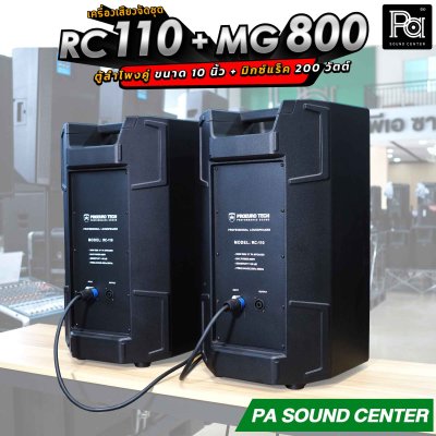 เครื่องเสียงจัดชุด RC 100 + MG 800 พร้อมใช้งาน ตู้ลำโพงคู่ 10 นิ้ว + มิกเซอร์แร็ค 200 วัตต์