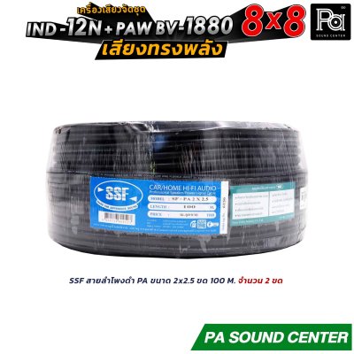 เครื่องเสียงจัดชุด 8x8 IND-12N + PAW BV 1880 พร้อมใช้งาน ทั้งงาน ภายใน และ ภายนอก ให้เสียงที่ ทรงพลัง
