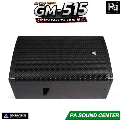 MICROTECH GM-515 ตู้ลำโพง Passive ขนาด 15 นิ้ว กำลังขับสูงสุด 2000 วัตต์ Horn Coverage 90° x 60° ช่วยให้เสียงครอบคลุมพื้นที่ได้อย่างทั่วถึง